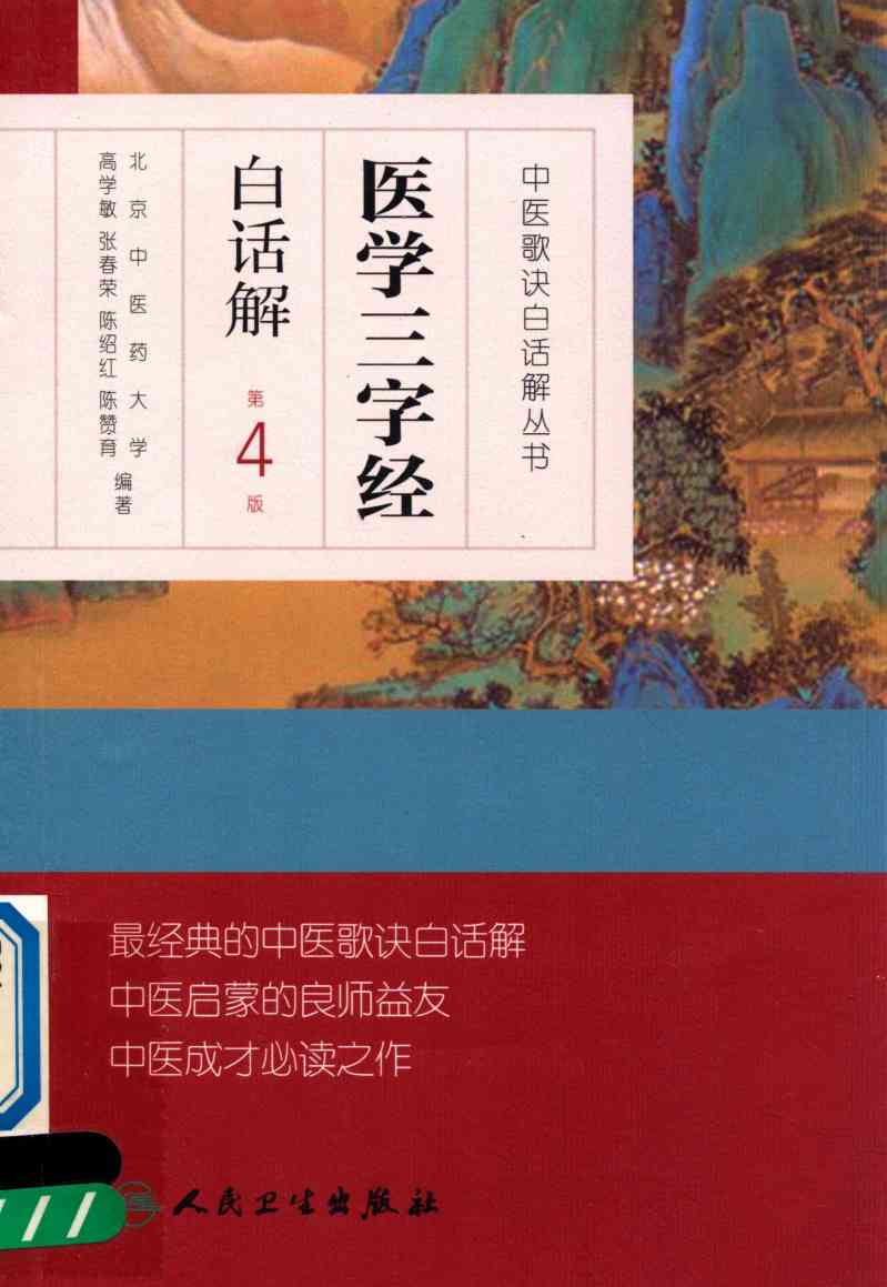 医学三字经白话解  第4版
